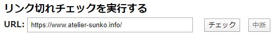 リンクチェッカー