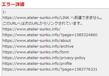 リンク切れ詳細