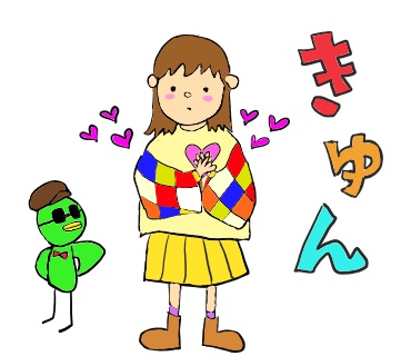 きゅん