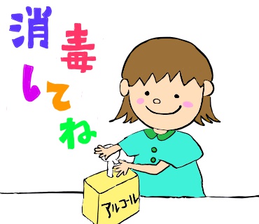 消毒してね