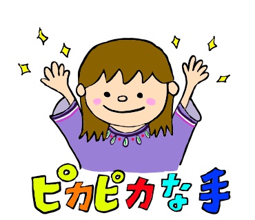 ピカピカな手
