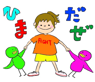 ひまだぜ