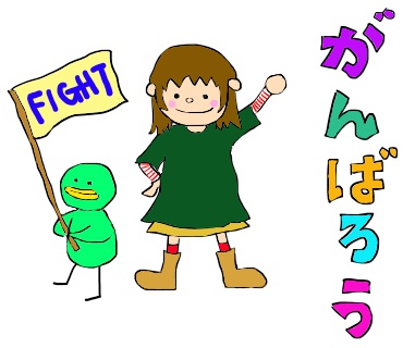 がんばろう