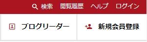 にほんブログ村の新規登録