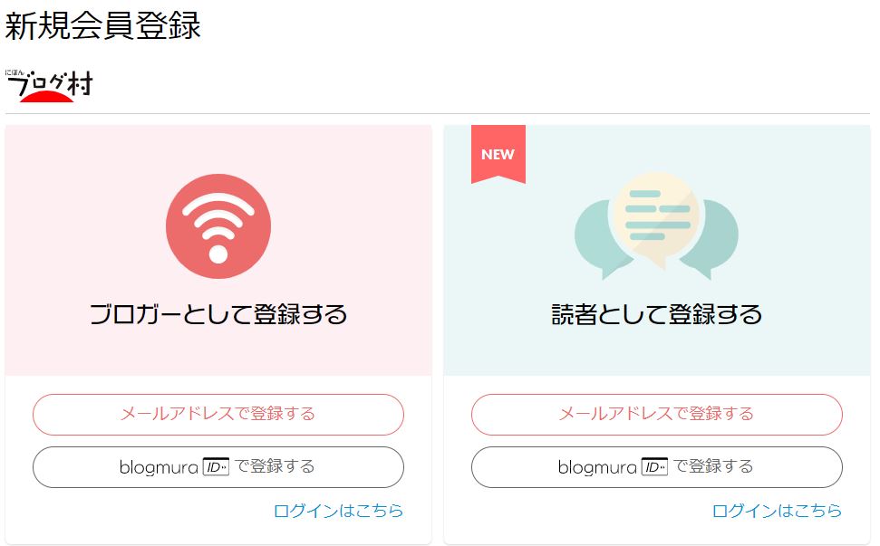 にほんブログ村の登録選択