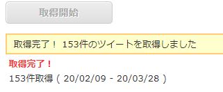 過去のツイートを取得