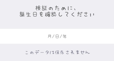 ZOOM生年月日入力