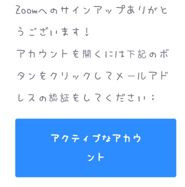 ZOOM確認メール