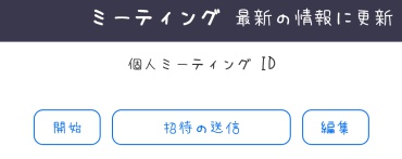 ZOOMミーティングメニュー