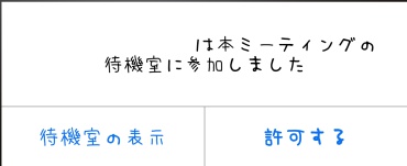 ZOOMミーティング入室