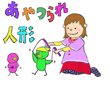 操られ人形