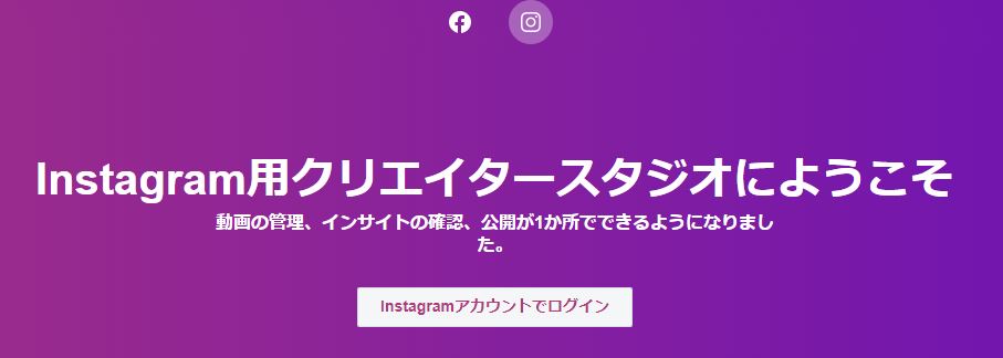 Instagram用クリエイタースタジオ