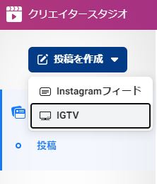 Instagramクリエイタースタジオ投稿選択
