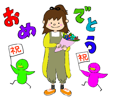 おめでとう