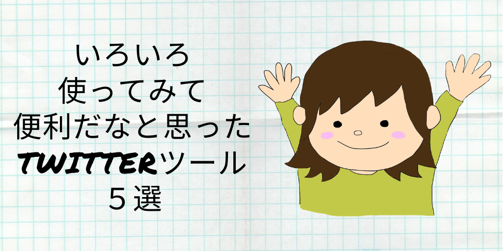 いろいろ使ってみて便利だなと思ったTwitterツール５選