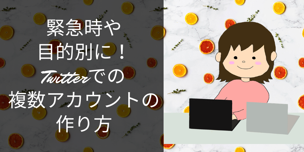 Twitterでの複数アカウントの作り方