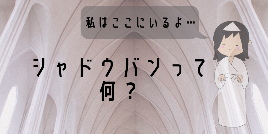 シャドウバンって何?