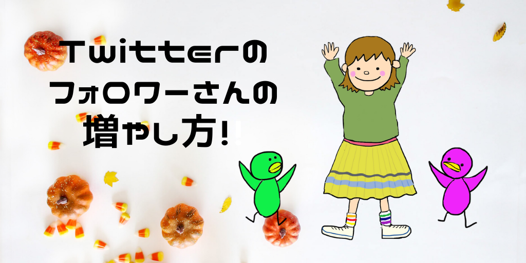 Twitterのフォロワーさんの増やし方！