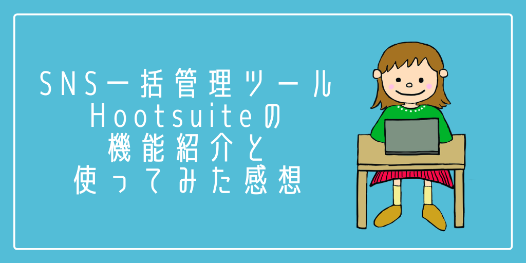 SNS一括管理ツールHootsuiteの機能紹介と使ってみた感想