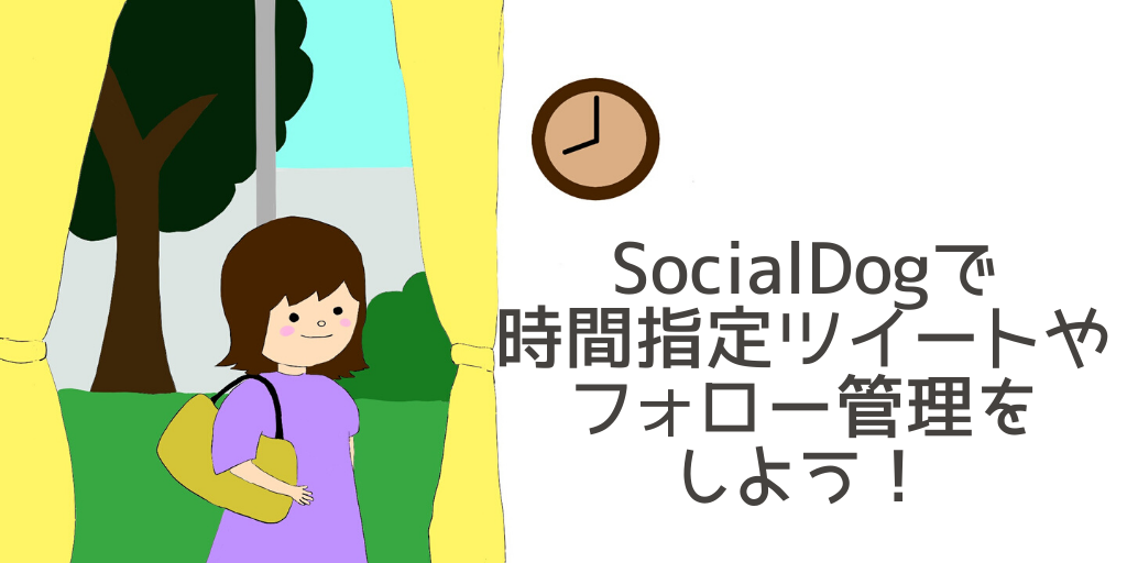 SocialDogで時間指定ツイートやフォロー管理をしよう！