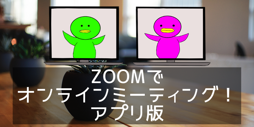 ZOOMでオンラインミーティング!