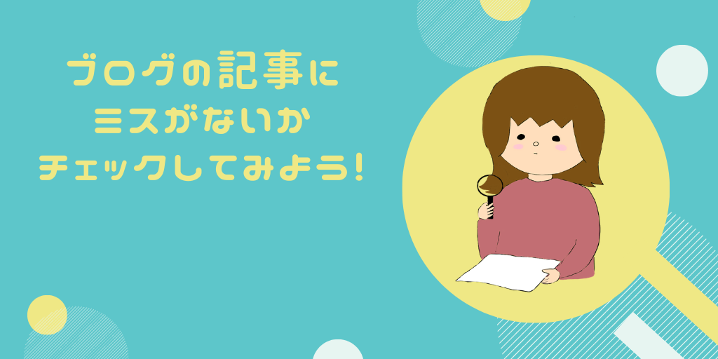 ブログの記事にミスがないかチェックしてみよう