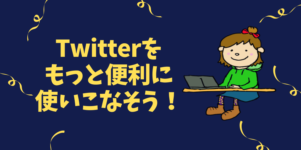 Twitterをもっと便利に使いこなそう