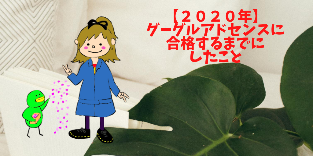 グーグルアドセンスに合格するまでにしたこと