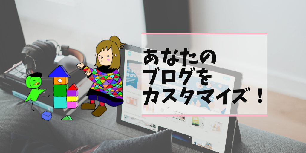 あなたのブログをカスタマイズ!
