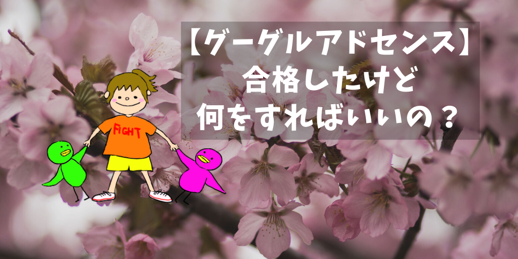グーグルアドセンスに合格したけど何をすればいいの?