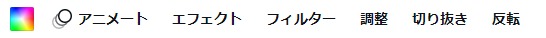 画像編集バー