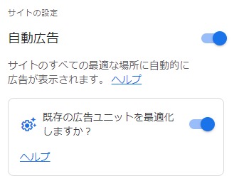グーグルアドセンスの自動広告設定