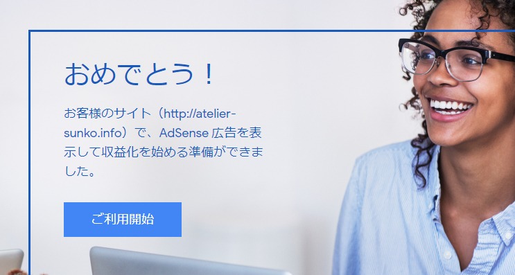 グーグルアドセンスの有効化