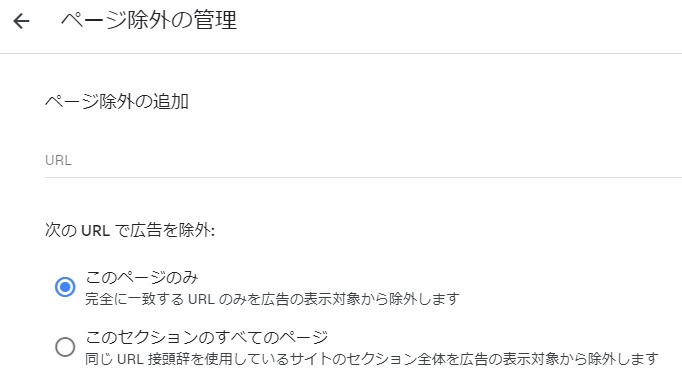 グーグルアドセンスの自動広告読み込み除外設定