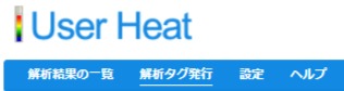 User Heatのメニュー画面