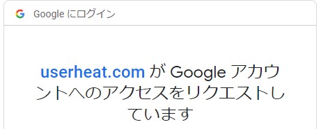グーグルサーチコンソールとの連携許可