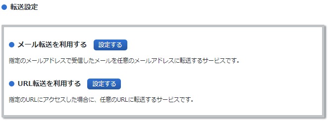 転送設定の利用