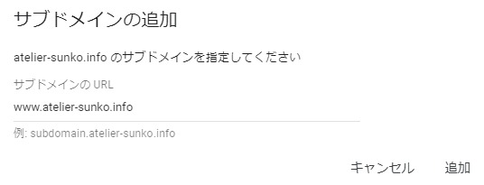 サブドメインの入力設定