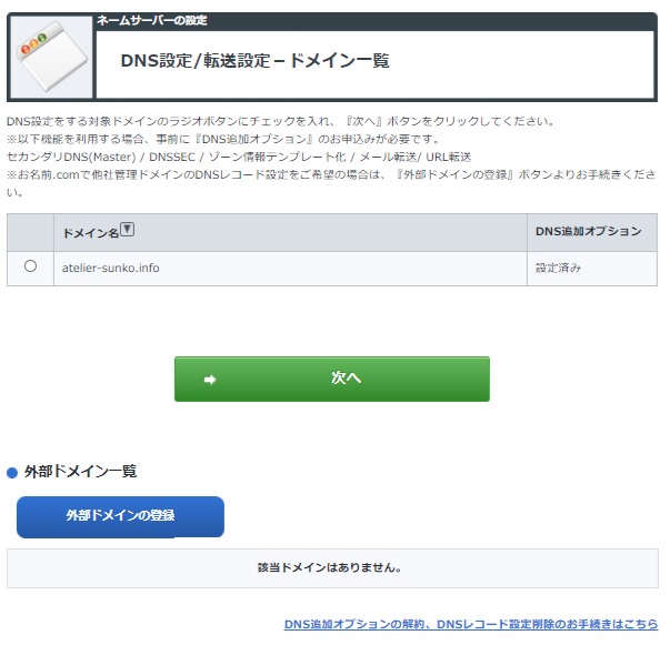 DNS設定、転送設定のドメイン一覧ページ