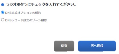 DNS追加オプションの解約