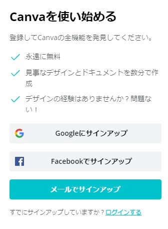 canvaの登録方法
