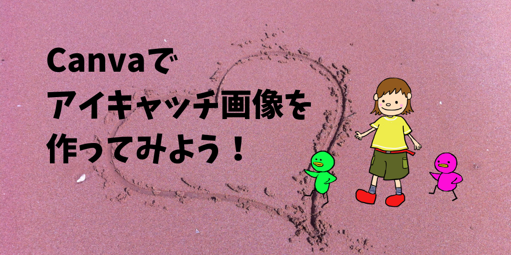 Canvaでアイキャッチ画像を作ってみよう すんこのアトリエとうぐいす工房 Canvaでアイキャッチ画像を作ってみよう すんこのアトリエとうぐいす工房