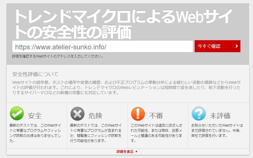 トレンドマイクロによる安全性の評価