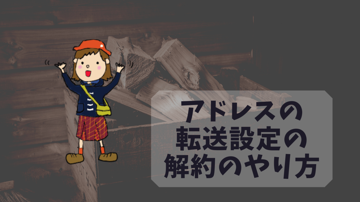 アドレスの転送設定の解約のやり方