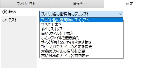 同名ファイルの時の処理設定