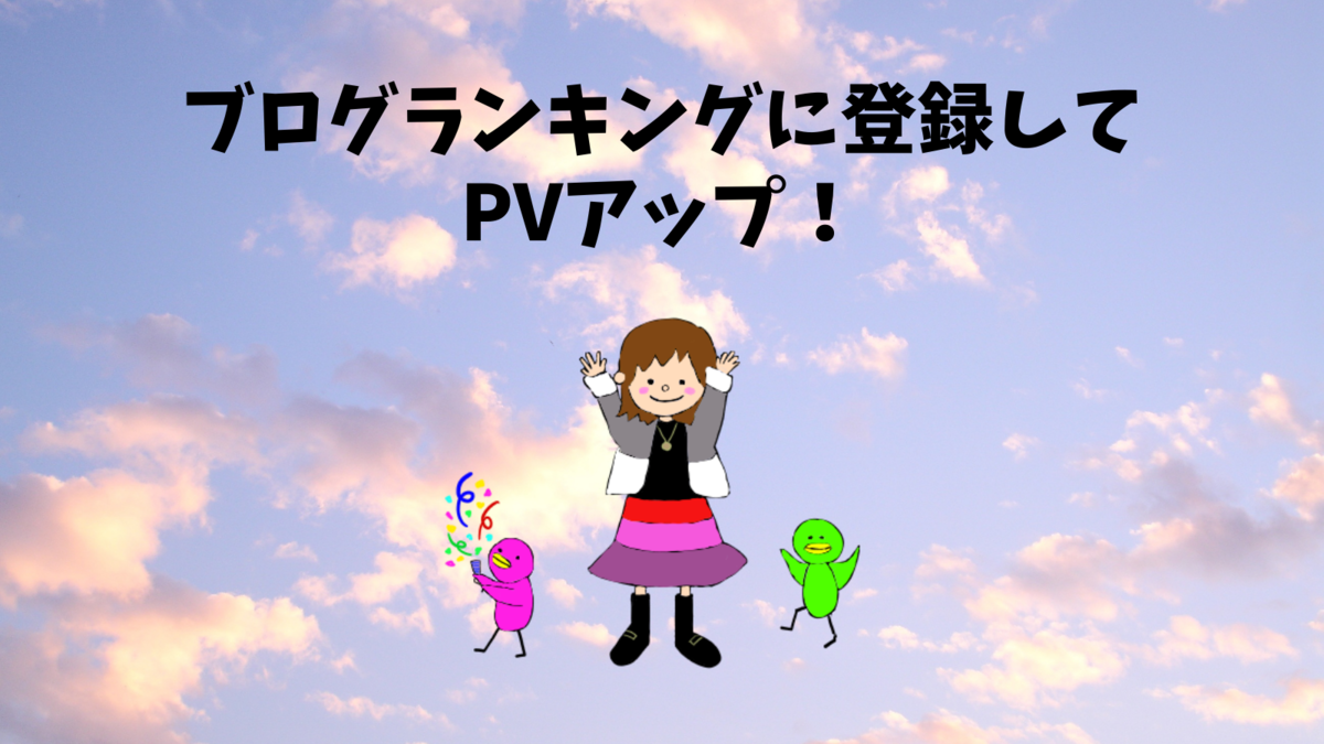 ブログランキングに登録してPVアップ！