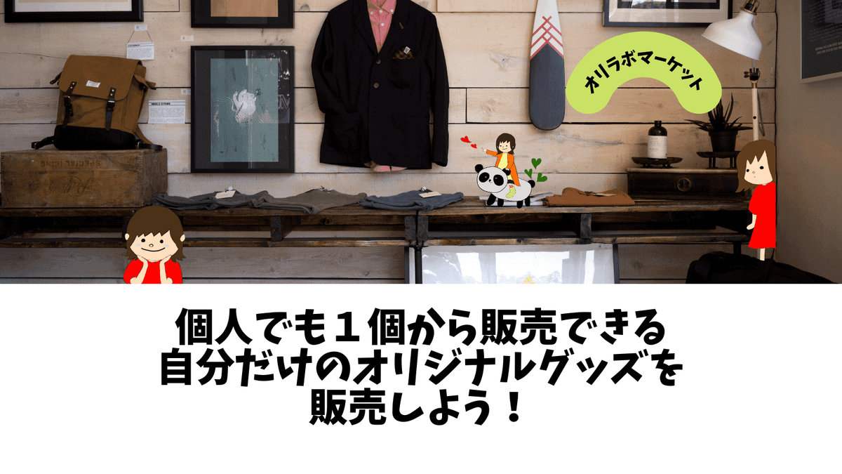 個人でも1個から販売できる自分だけのオリジナルグッズを販売しよう