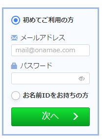 お名前ドットコム会員登録