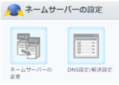 ネームサーバーの設定