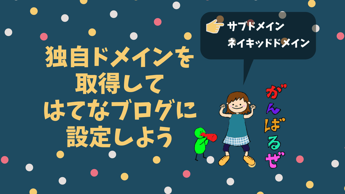 独自ドメインを取得してはてなブログに設定しよう